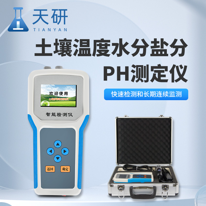 土壤水分溫度鹽分電導率PH測定儀土壤環境參數的“一站式”精準測量